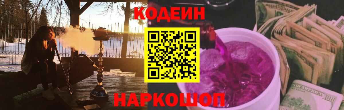 Codein Purple Drank  Вход с VPN  Кодеин Purple Drank  Иваново 