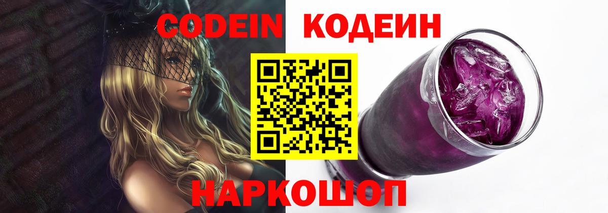 Кодеин Purple Drank Иваново
